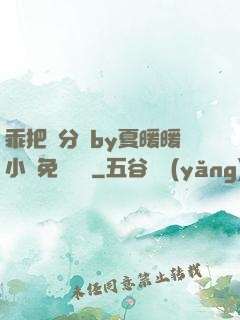 乖把腳分開by夏暖暖小說免費閱讀