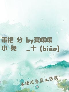 乖把腳分開by夏暖暖小說免費閱讀