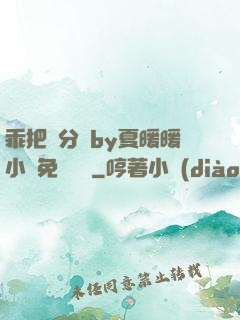 乖把腳分開by夏暖暖小說免費閱讀