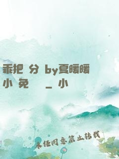 乖把腳分開by夏暖暖小說免費閱讀