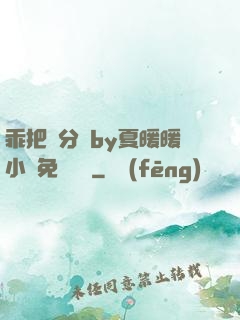 乖把腳分開by夏暖暖小說免費閱讀