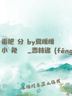 乖把腳分開by夏暖暖小說免費閱讀