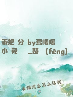 乖把腳分開by夏暖暖小說免費閱讀