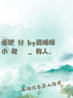 乖把腳分開by夏暖暖小說免費閱讀