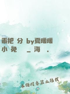 乖把腳分開by夏暖暖小說免費閱讀