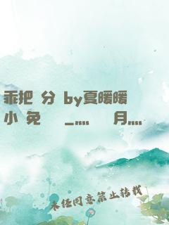 乖把腳分開by夏暖暖小說免費閱讀