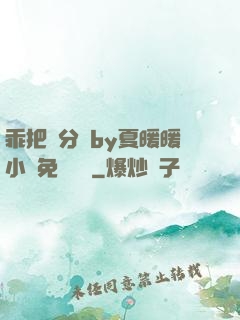 乖把腳分開by夏暖暖小說免費閱讀