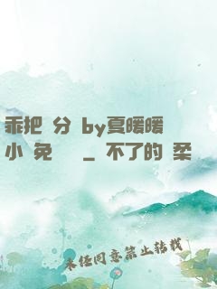 乖把腳分開by夏暖暖小說免費閱讀