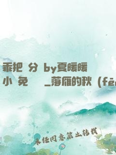 乖把腳分開by夏暖暖小說免費閱讀