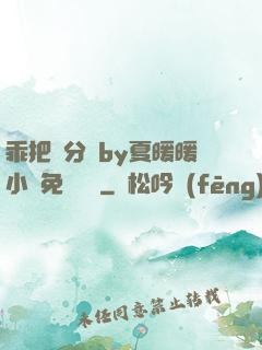 乖把腳分開by夏暖暖小說免費閱讀