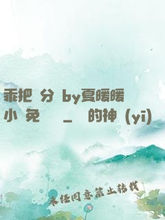 乖把腳分開by夏暖暖小說免費閱讀
