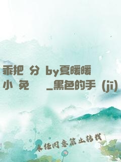 乖把腳分開by夏暖暖小說免費閱讀