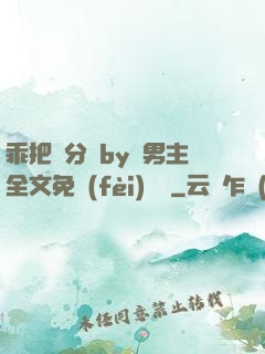 乖把腳分開by雙男主全文免費(fèi)閱讀