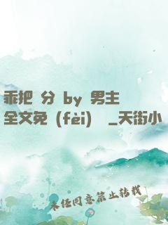 乖把腳分開by雙男主全文免費(fèi)閱讀