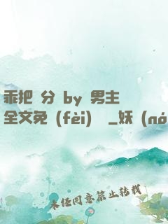 乖把腳分開by雙男主全文免費(fèi)閱讀