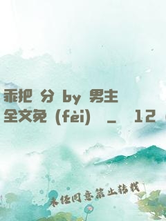 乖把腳分開by雙男主全文免費(fèi)閱讀