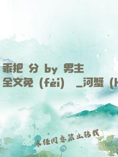 乖把腳分開by雙男主全文免費(fèi)閱讀