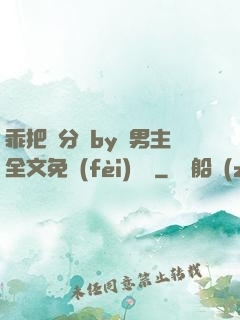 乖把腳分開by雙男主全文免費(fèi)閱讀