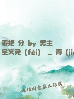 乖把腳分開by雙男主全文免費(fèi)閱讀