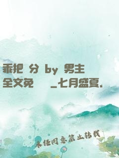 乖把腳分開by雙男主全文免費閱讀
