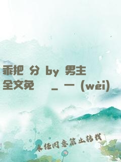 乖把腳分開by雙男主全文免費閱讀