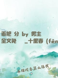 乖把腳分開by雙男主全文免費閱讀