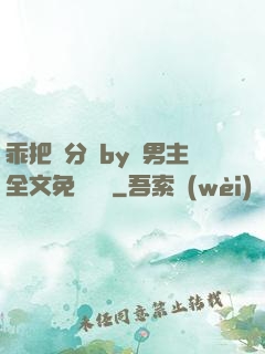 乖把腳分開by雙男主全文免費閱讀