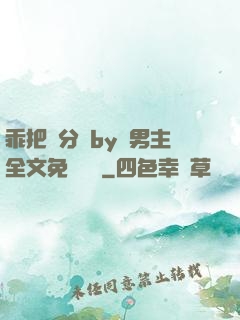 乖把腳分開by雙男主全文免費閱讀