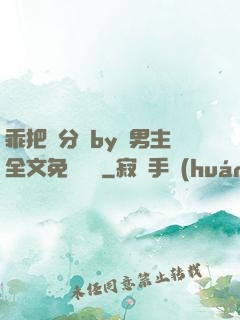 乖把腳分開by雙男主全文免費閱讀