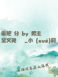 乖把腳分開by雙男主全文免費閱讀
