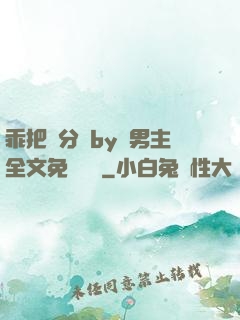 乖把腳分開by雙男主全文免費閱讀