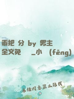 乖把腳分開by雙男主全文免費閱讀