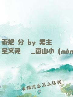 乖把腳分開by雙男主全文免費閱讀