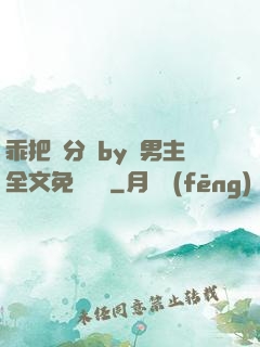 乖把腳分開by雙男主全文免費閱讀