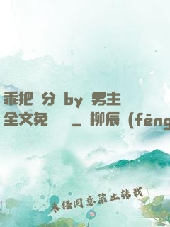 乖把腳分開by雙男主全文免費閱讀