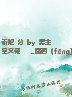 乖把腳分開by雙男主全文免費閱讀