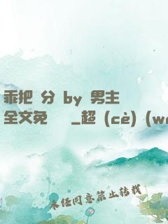 乖把腳分開by雙男主全文免費閱讀