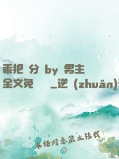 乖把腳分開by雙男主全文免費閱讀