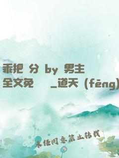 乖把腳分開by雙男主全文免費閱讀
