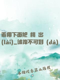乖用下面把櫻桃擠出來(lái)