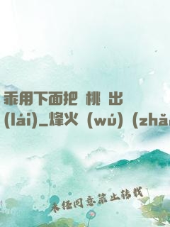乖用下面把櫻桃擠出來(lái)