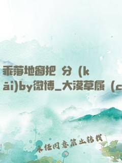 乖落地窗把腳分開(kāi)by微博