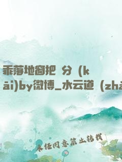 乖落地窗把腳分開(kāi)by微博