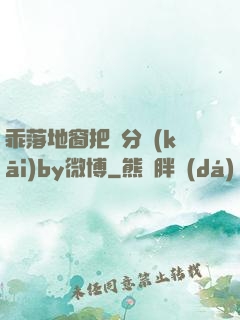 乖落地窗把腳分開(kāi)by微博