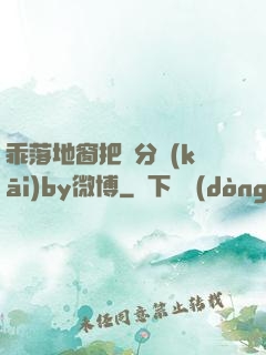 乖落地窗把腳分開(kāi)by微博