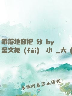 乖落地窗把腳分開by全文免費(fèi)閱讀小說