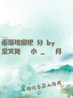 乖落地窗把腳分開by全文免費閱讀小說