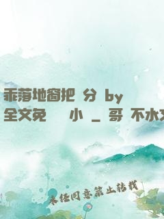 乖落地窗把腳分開by全文免費閱讀小說