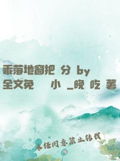 乖落地窗把腳分開by全文免費閱讀小說