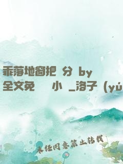 乖落地窗把腳分開by全文免費閱讀小說